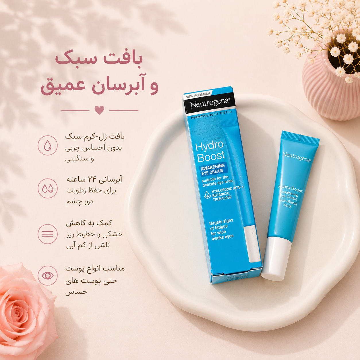 کرم دور چشم نتروژینا 