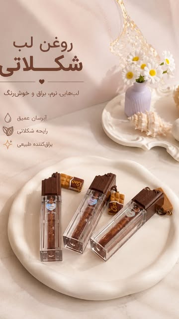 روغن لب شکلاتی ریمیکو