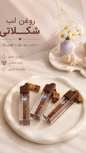 روغن لب شکلاتی ریمیکو