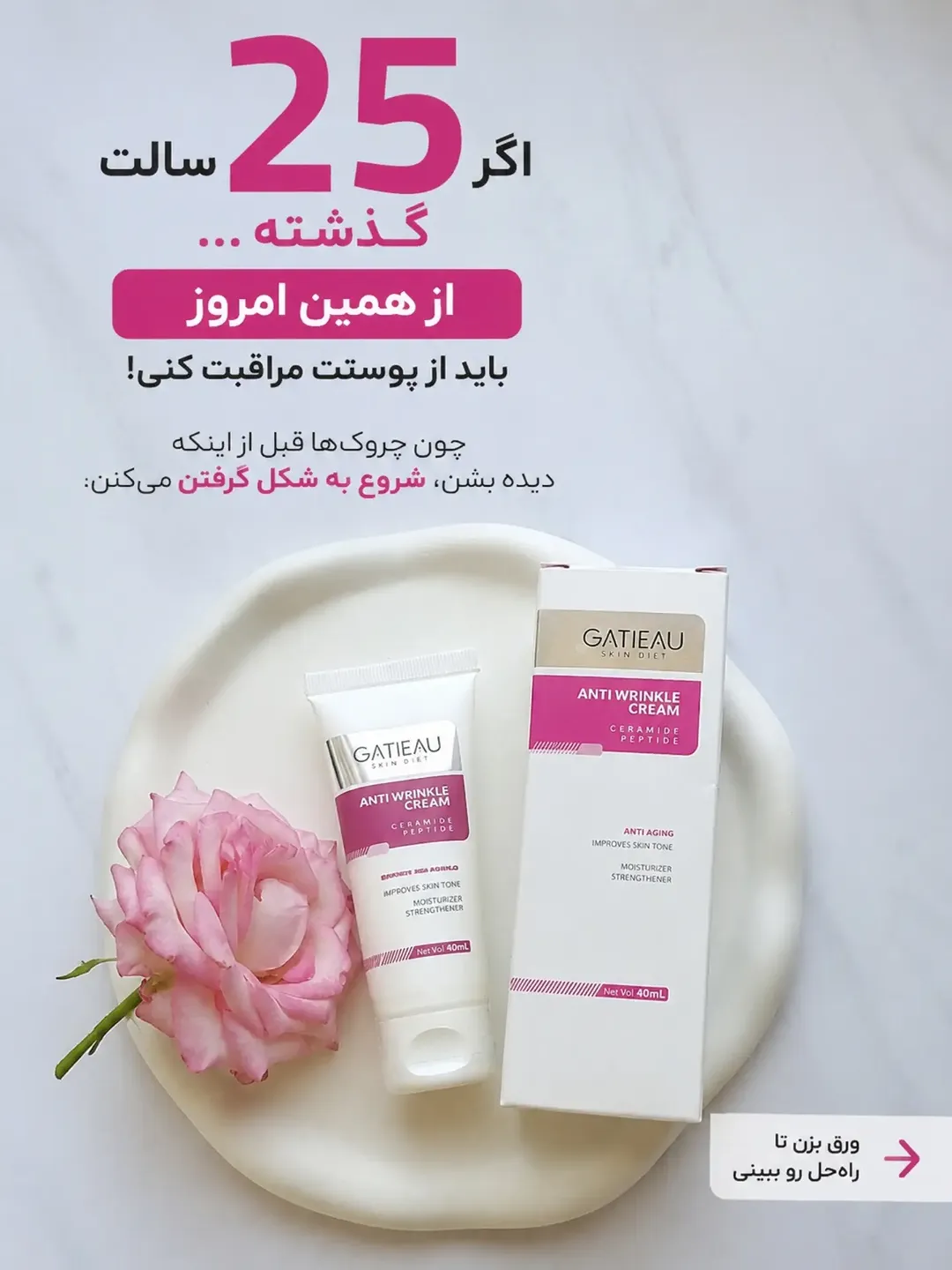 کرم ضدچروک GATIEAU